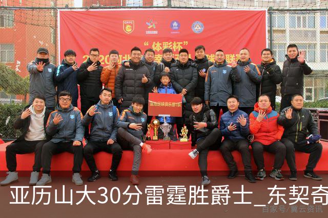 亚历山大30分雷霆胜爵士 东契奇35分率队擒熊