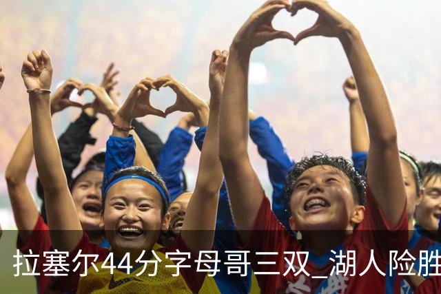 拉塞尔44分字母哥三双 湖人险胜雄鹿重回第九